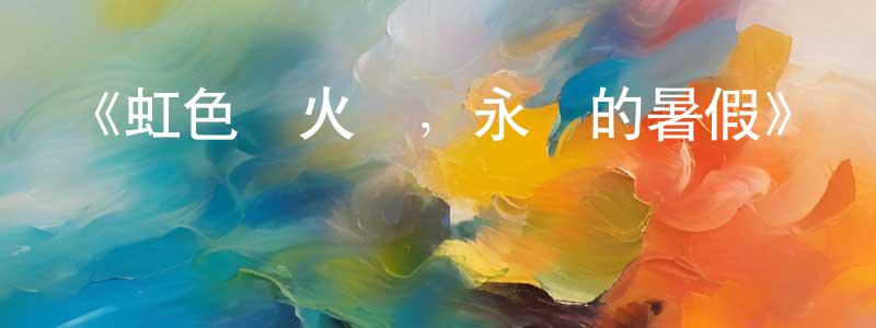 《虹色螢火蟲，永遠的暑假》詳情介紹_虹色螢火蟲，永遠的暑假HD中字在線觀看_虹色螢火蟲，永遠的暑假迅雷下載_日漫 鮑春光的blog